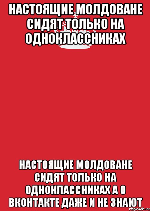 Настоящие молдоване сидят только на одноклассниках Настоящие молдоване сидят только на одноклассниках а о вконтакте даже и не знают, Комикс Keep Calm 3