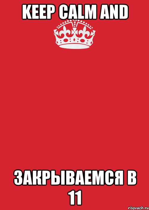 keep calm and закрываемся в 11, Комикс Keep Calm 3