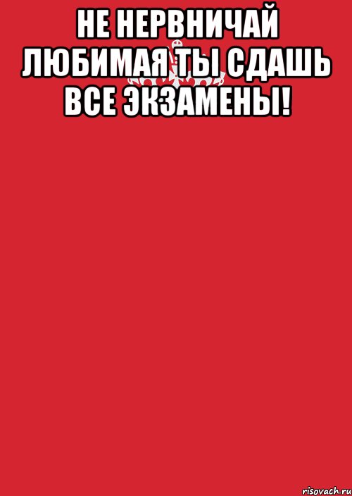 Не нервничай любимая ты сдашь все экзамены! , Комикс Keep Calm 3