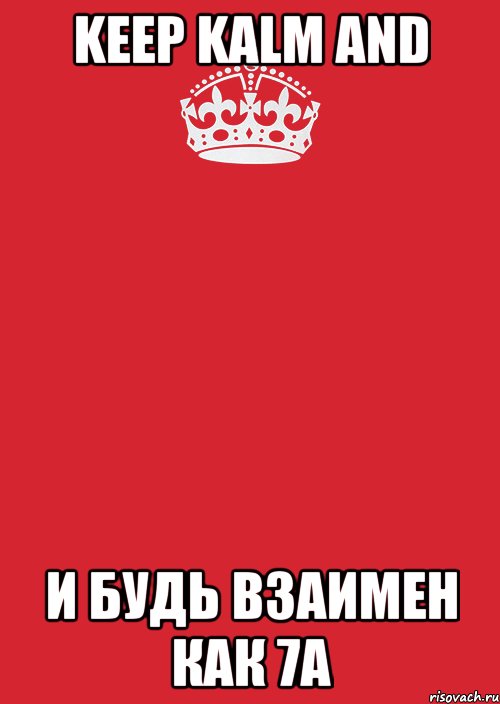 KEEP KALM AND И будь взаимен как 7А, Комикс Keep Calm 3