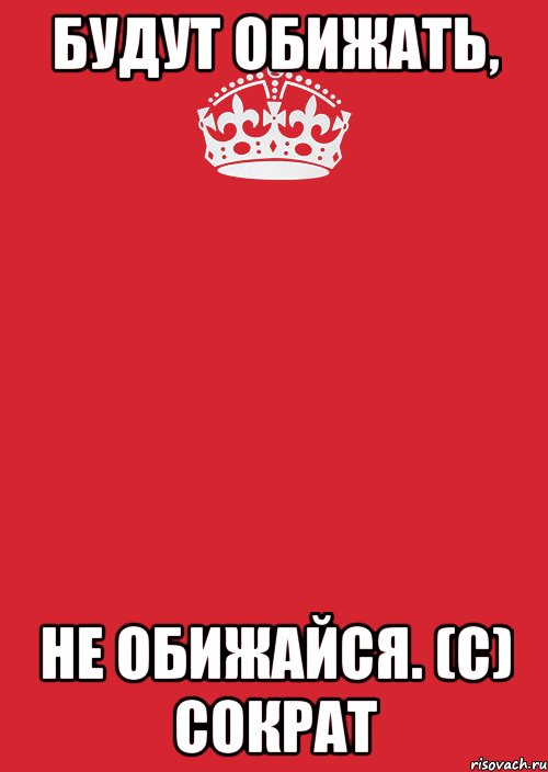 Будут обижать, не обижайся. (с) Сократ, Комикс Keep Calm 3