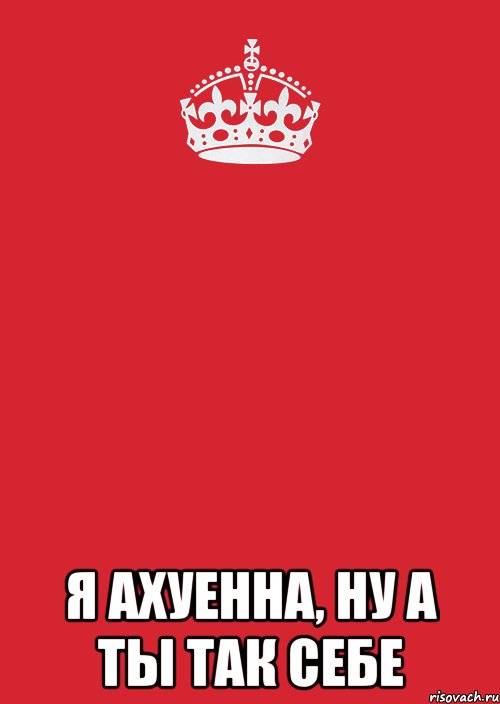  я ахуенна, ну а ты так себе, Комикс Keep Calm 3