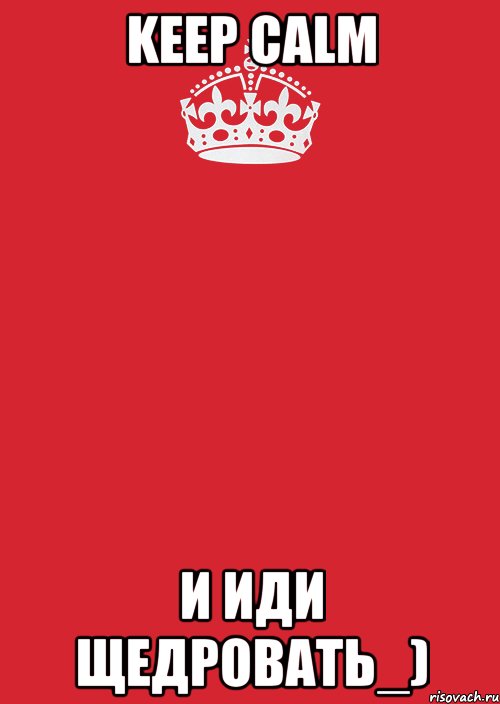 Keep calm и иди щедровать_), Комикс Keep Calm 3