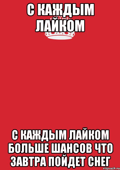 С каждым лайком с каждым лайком больше шансов что завтра пойдет снег, Комикс Keep Calm 3