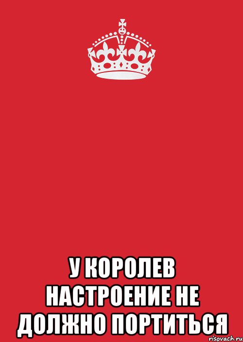  У Королев настроение не должно портиться, Комикс Keep Calm 3