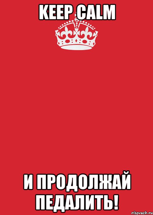 Keep calm и продолжай педалить!