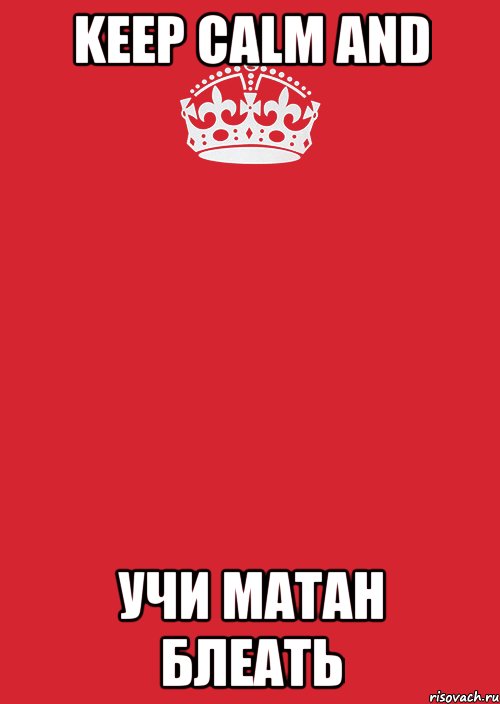 keep calm and учи матан блеать