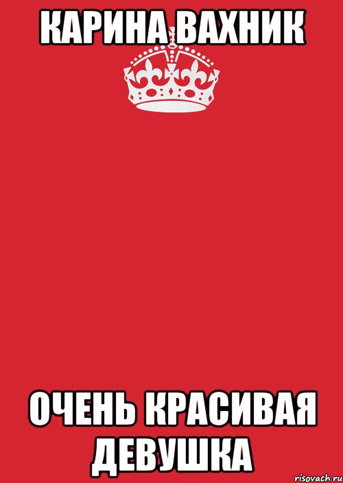 Карина Вахник очень красивая девушка, Комикс Keep Calm 3