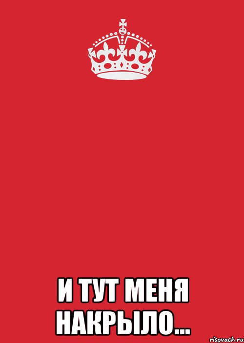  И тут меня накрыло..., Комикс Keep Calm 3