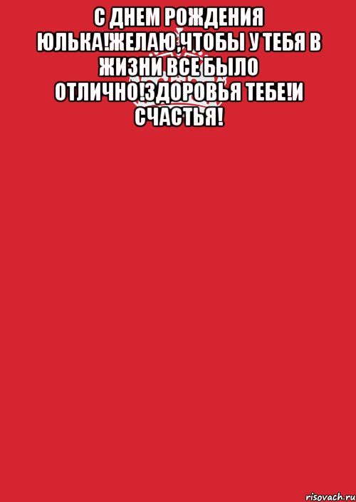 С Днем Рождения Юлька!Желаю,чтобы у тебя в жизни все было отлично!Здоровья тебе!И счастья! , Комикс Keep Calm 3