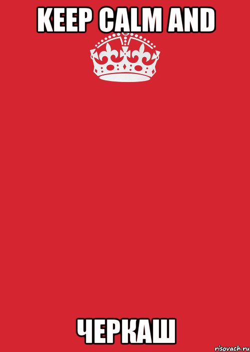 Keep Calm and черкаш, Комикс Keep Calm 3