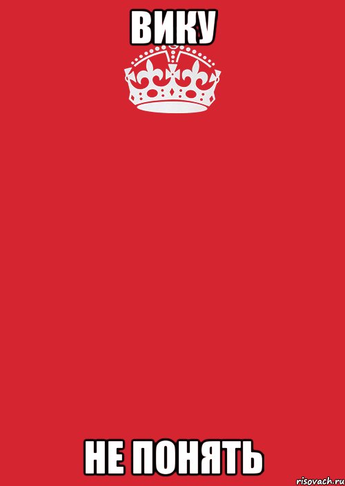Вику не понять, Комикс Keep Calm 3