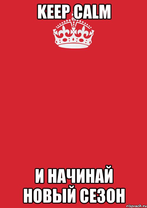 Keep Calm и начинай новый сезон, Комикс Keep Calm 3