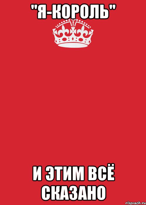 "Я-король" и этим всё сказано, Комикс Keep Calm 3