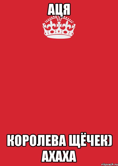 Аця королева щёчек) ахаха, Комикс Keep Calm 3