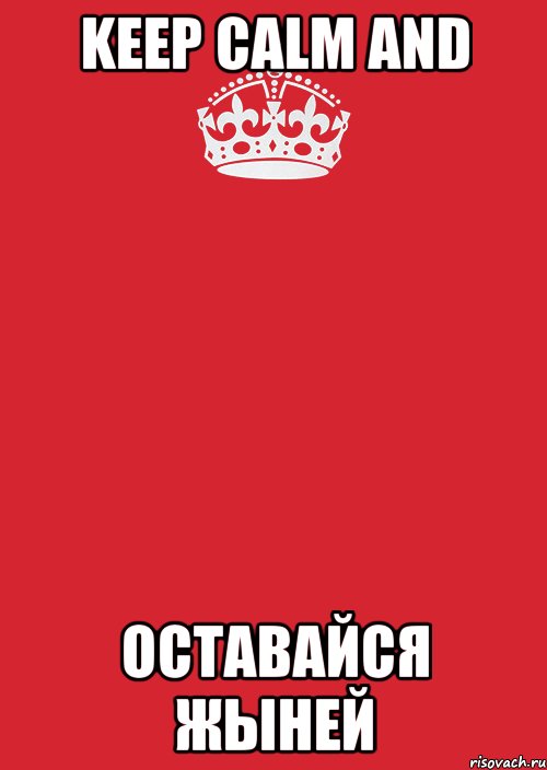 KEEP CALM AND ОСТАВАЙСЯ ЖЫНЕЙ, Комикс Keep Calm 3