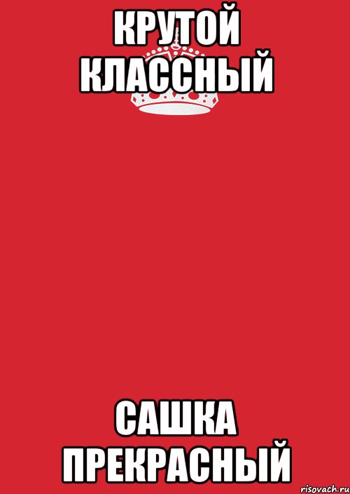 Крутой Классный Сашка прекрасный, Комикс Keep Calm 3