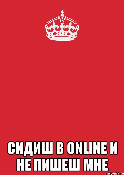  Сидиш в online и не пишеш мне, Комикс Keep Calm 3