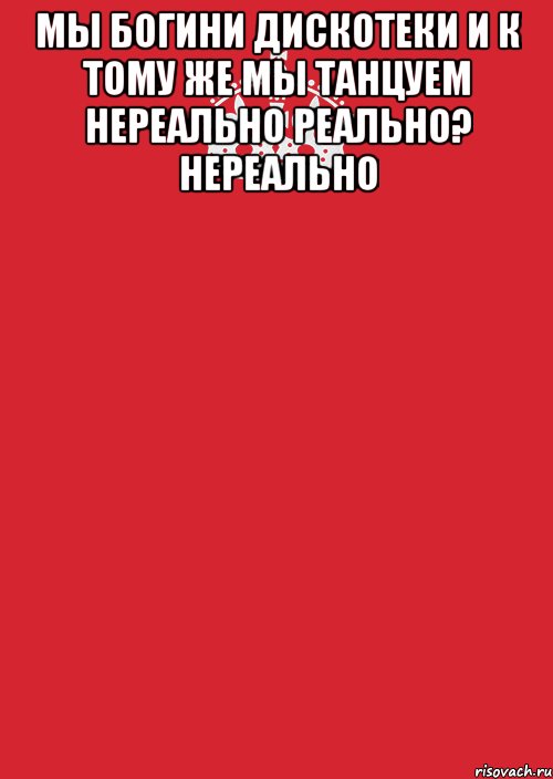 Мы Богини Дискотеки И к тому же Мы танцуем НЕРЕАЛЬНО Реально? Нереально , Комикс Keep Calm 3