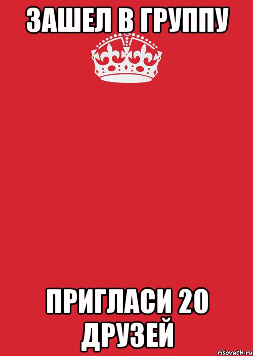 Зашел в группу Пригласи 20 друзей, Комикс Keep Calm 3