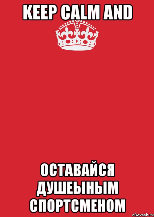 Keep Calm and Оставайся душеыным спортсменом, Комикс Keep Calm 3