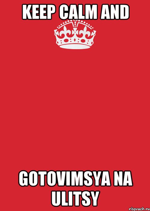 KEEP CALM AND GOTOVIMSYA NA ULITSY, Комикс Keep Calm 3