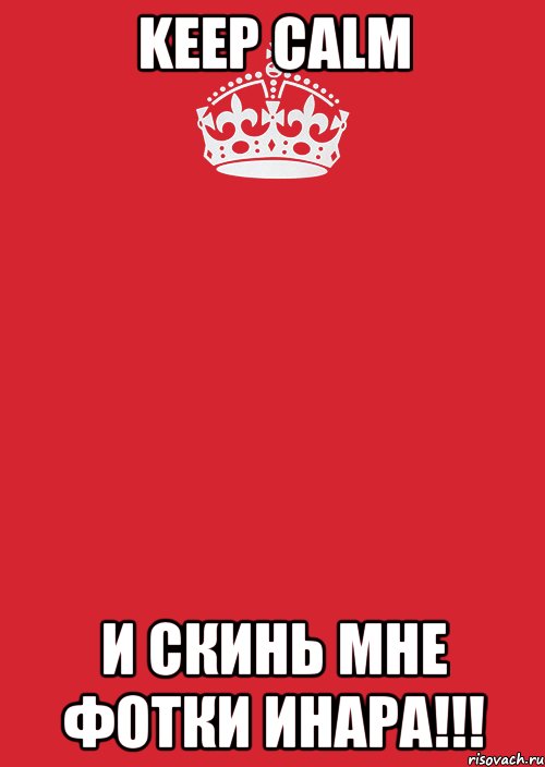 keep calm И СКИНЬ МНЕ ФОТКИ ИНАРА!!!, Комикс Keep Calm 3