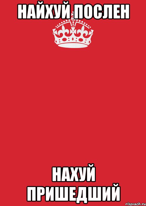 Найхуй послен Нахуй пришедший, Комикс Keep Calm 3