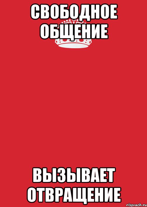 свободное общение вызывает отвращение, Комикс Keep Calm 3