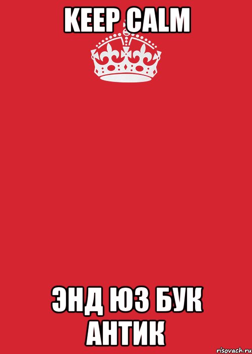 KEEP CALM энд юз Бук Антик, Комикс Keep Calm 3