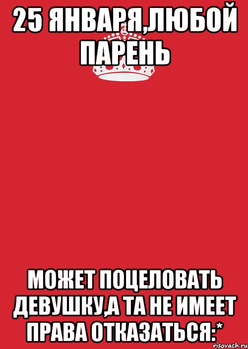 25 января,любой парень Может поцеловать девушку,а та не имеет права отказаться:*, Комикс Keep Calm 3