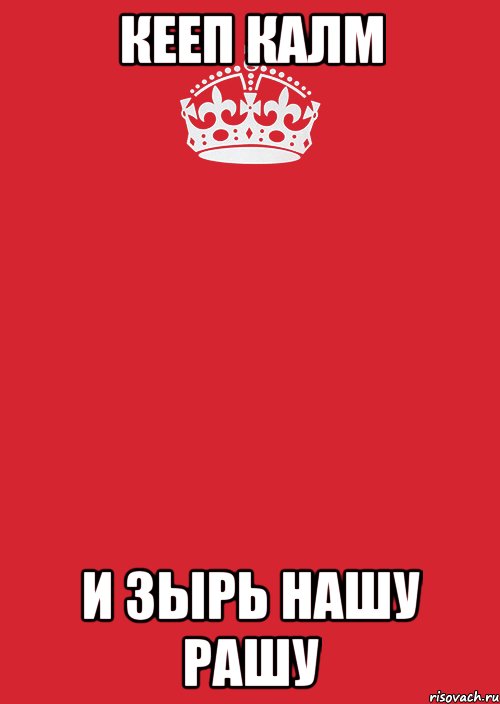 кееп калм и зырь нашу рашу, Комикс Keep Calm 3