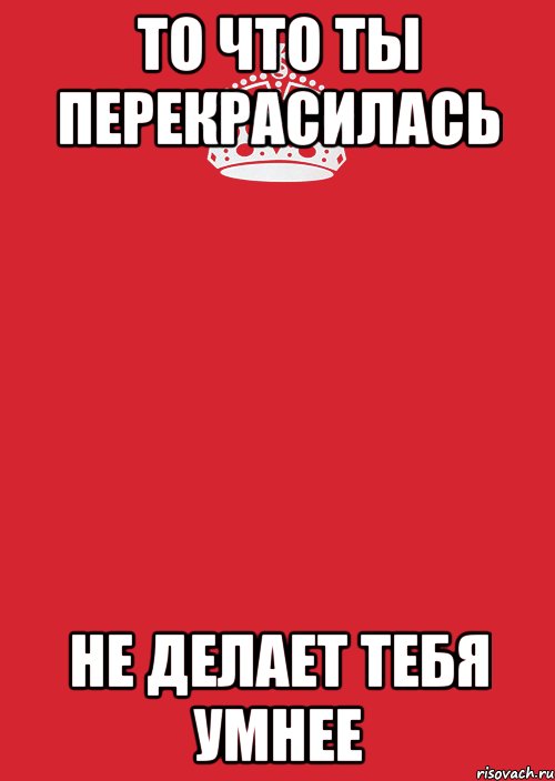 То что ты перекрасилась Не делает тебя умнее, Комикс Keep Calm 3