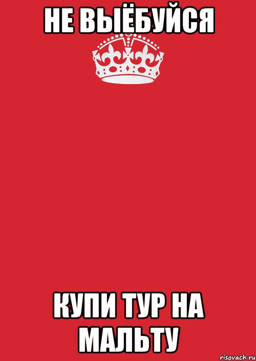 Не выЁбуйся Купи тур на мальту, Комикс Keep Calm 3