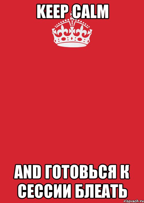Keep Calm And готовься к сессии блеать, Комикс Keep Calm 3