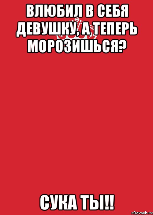 влюбил в себя девушку, а теперь морозишься? сука ты!!, Комикс Keep Calm 3