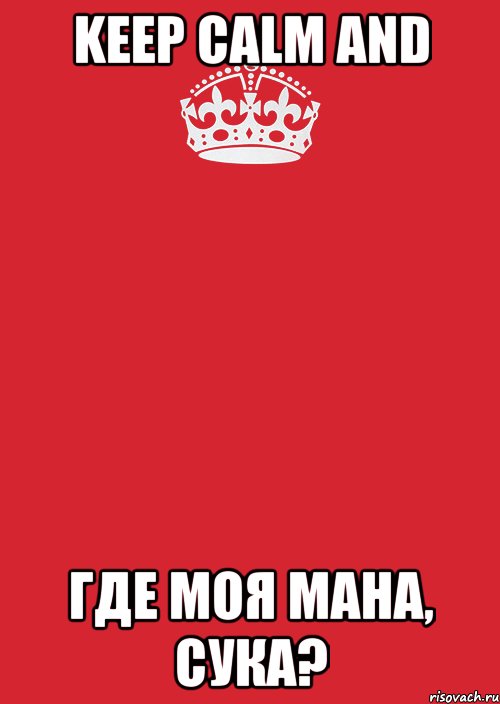 KEEP CALM AND ГДЕ МОЯ МАНА, СУКА?, Комикс Keep Calm 3