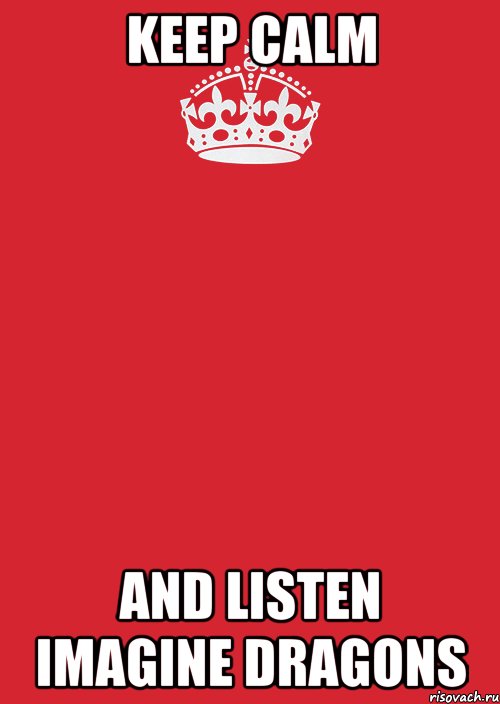 KEEP CALM AND LISTEN IMAGINE DRAGONS, Комикс Keep Calm 3