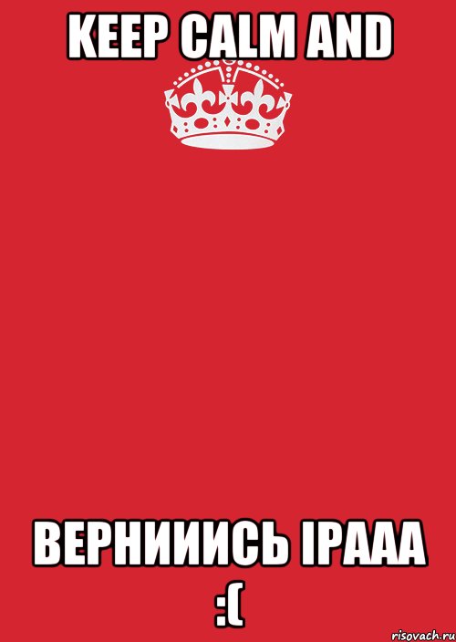 Keep Calm AND Вернииись Ірааа :(, Комикс Keep Calm 3