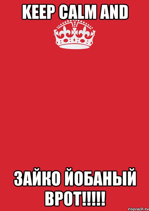 KEEP CALM AND ЗАЙКО ЙОБАНЫЙ ВРОТ!!!!!, Комикс Keep Calm 3