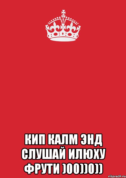  кип калм энд слушай илюху фрути )00))0)), Комикс Keep Calm 3