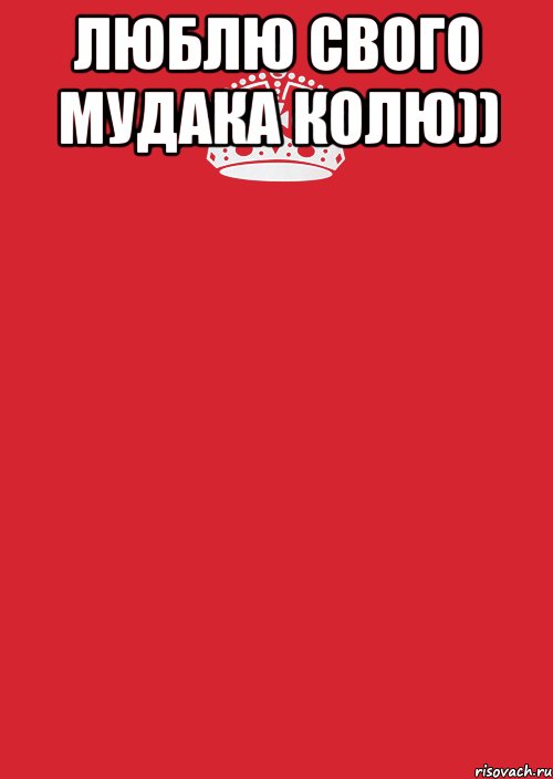 Люблю свого мудака Колю)) , Комикс Keep Calm 3