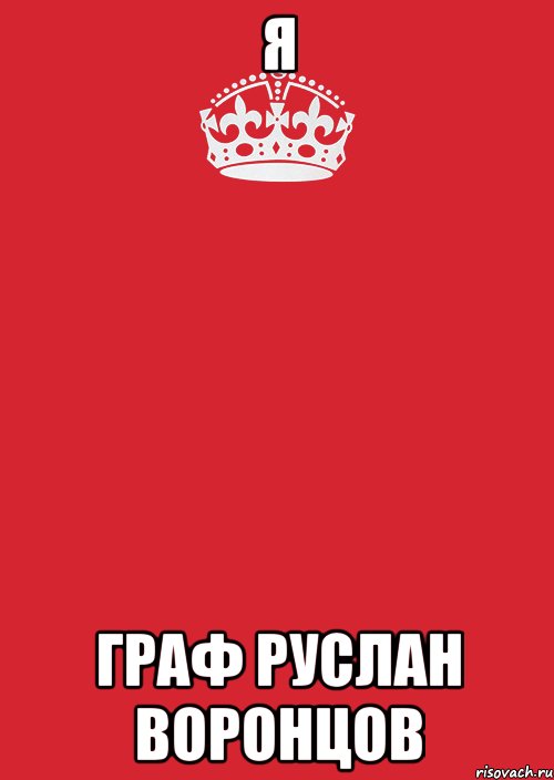 я граф руслан воронцов, Комикс Keep Calm 3