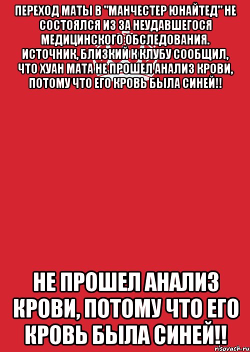 Переход Маты в "Манчестер Юнайтед" не состоялся из за неудавшегося медицинского обследования. Источник, близкий к клубу сообщил, что Хуан Мата не прошел анализ крови, потому что его кровь была синей!! не прошел анализ крови, потому что его кровь была синей!!, Комикс Keep Calm 3