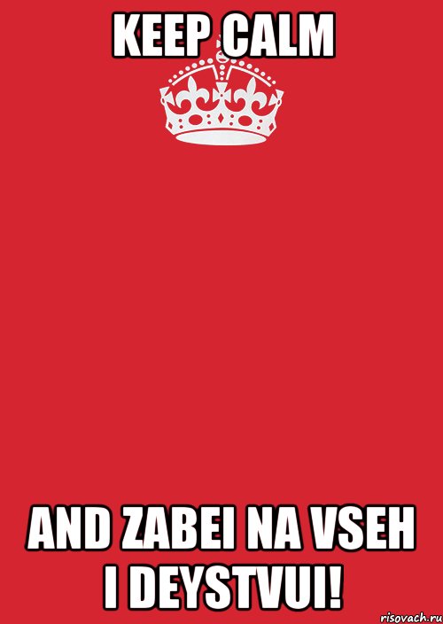 keep calm and zabei na vseh i deystvui!, Комикс Keep Calm 3