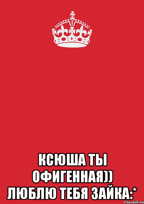  Ксюша ты Офигенная)) люблю тебя зайка:*, Комикс Keep Calm 3