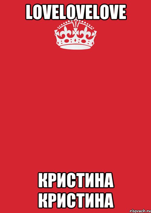 LOVELOVELOVE Кристина Кристина, Комикс Keep Calm 3