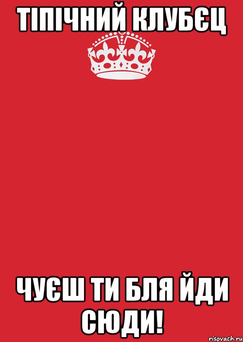 ТІПІЧНИЙ КЛУБЄЦ ЧУЄШ ТИ БЛЯ ЙДИ СЮДИ!, Комикс Keep Calm 3