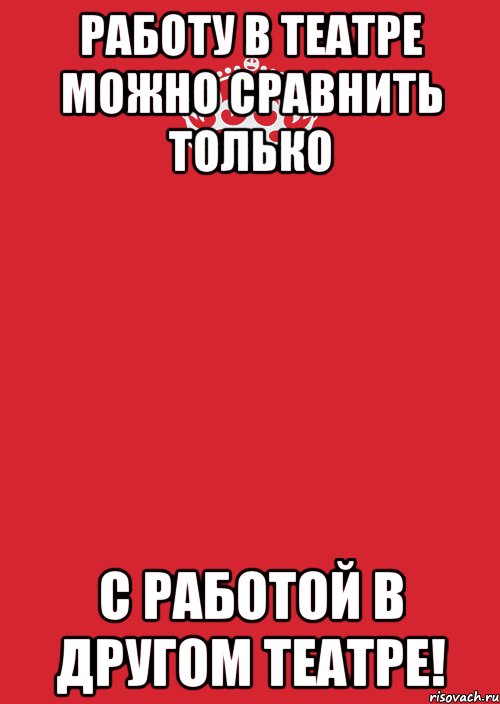 Работу в театре можно сравнить только с работой в другом театре!, Комикс Keep Calm 3