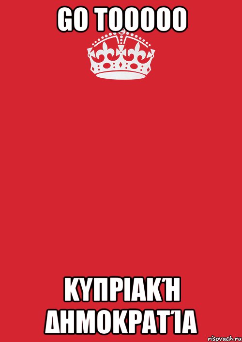 Go tooooo Κυπριακή Δημοκρατία, Комикс Keep Calm 3